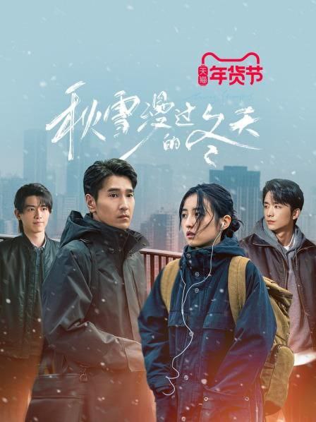 秋雪漫过的冬天 2026 28集完结 2160p SDR 60帧率 环绕声