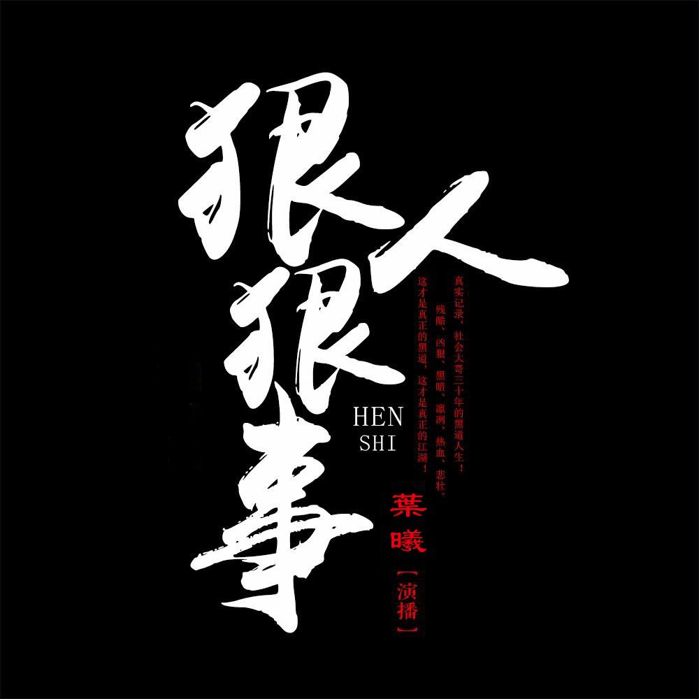 狠人狠事| 喜马拉雅 | 有声剧