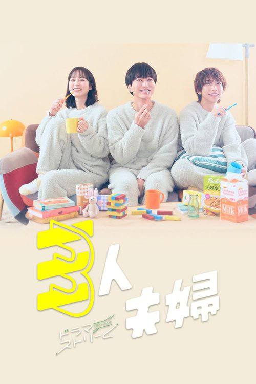 三人夫妻（2025）1080p S01全