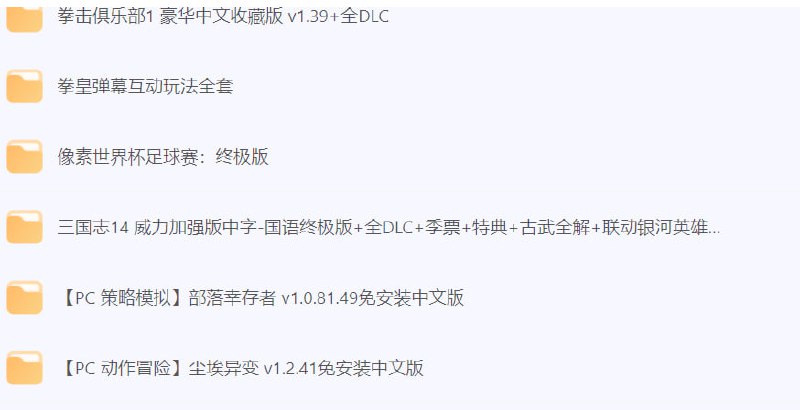 〖PC游戏〗经典PC游戏合集