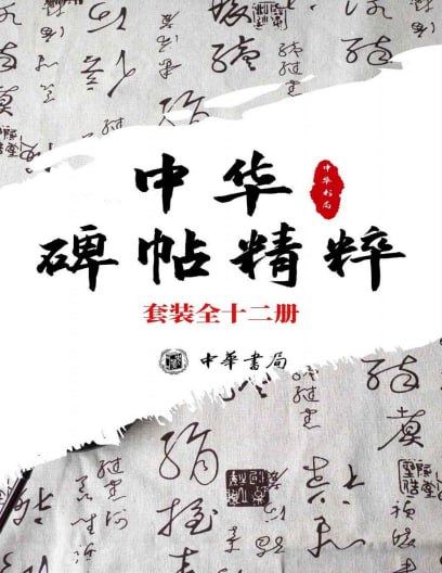 中华碑帖精粹——日常欣赏与临习的常备字帖[套装全十二册]