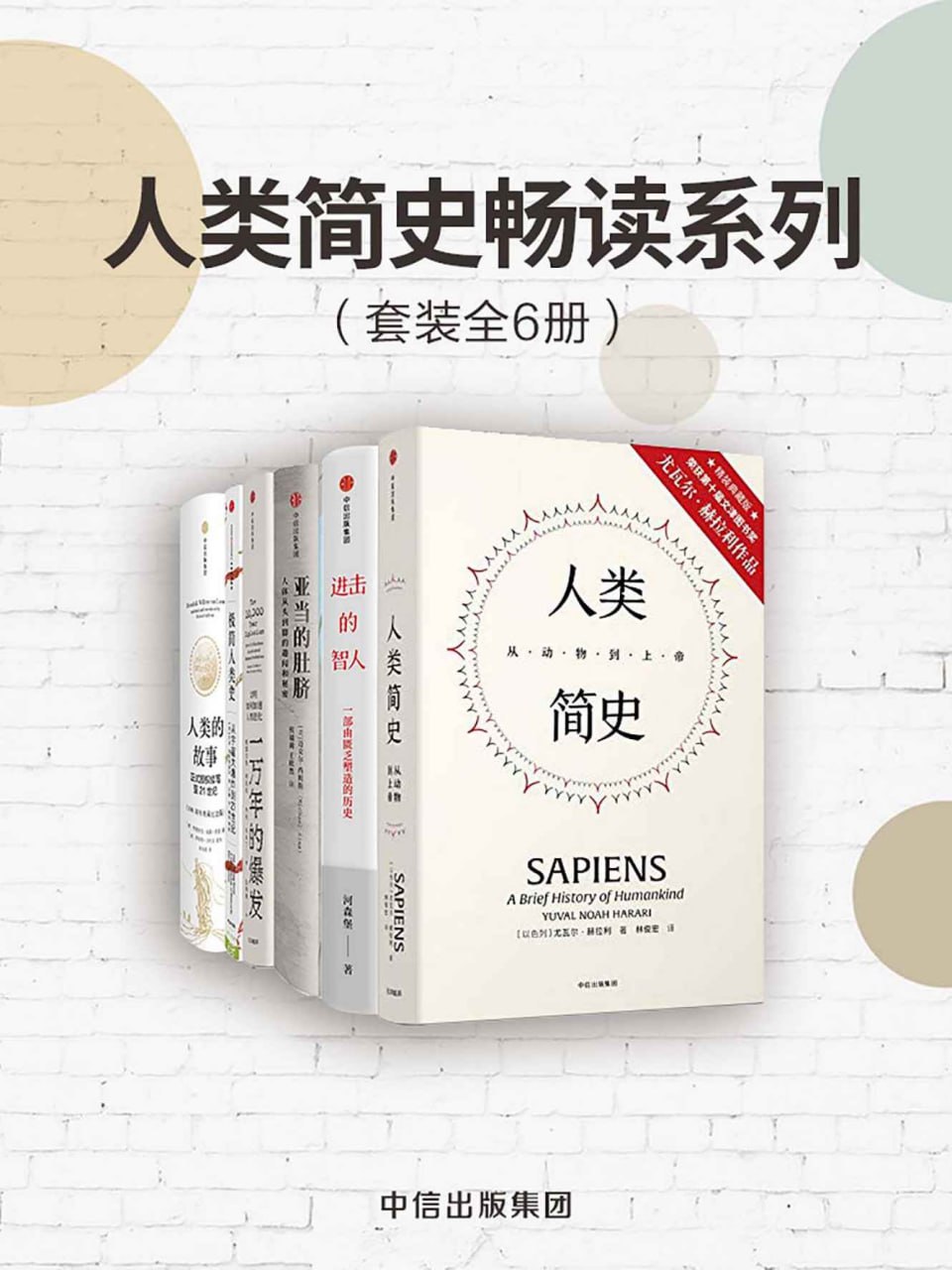 人类简史畅读系列[套装共6册]