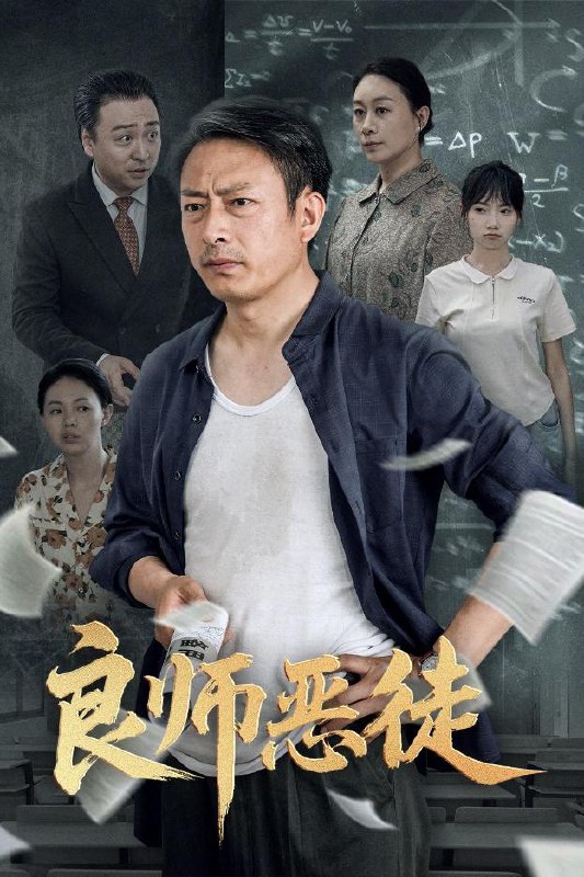 良师恶徒（72集）庄园园&岳海龙  /最新 短剧