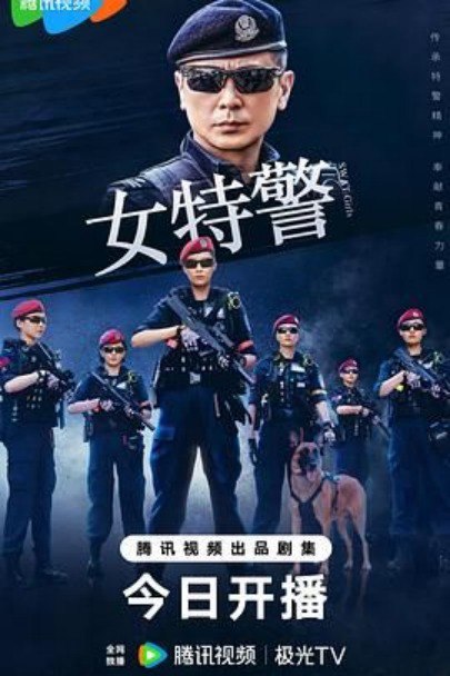女特警（2024）最新火爆电视剧  超前点映 24集全集