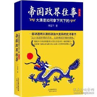 帝国政界往事套装共4册 大明王朝纪事 大清是如何拿下天下[pdf]