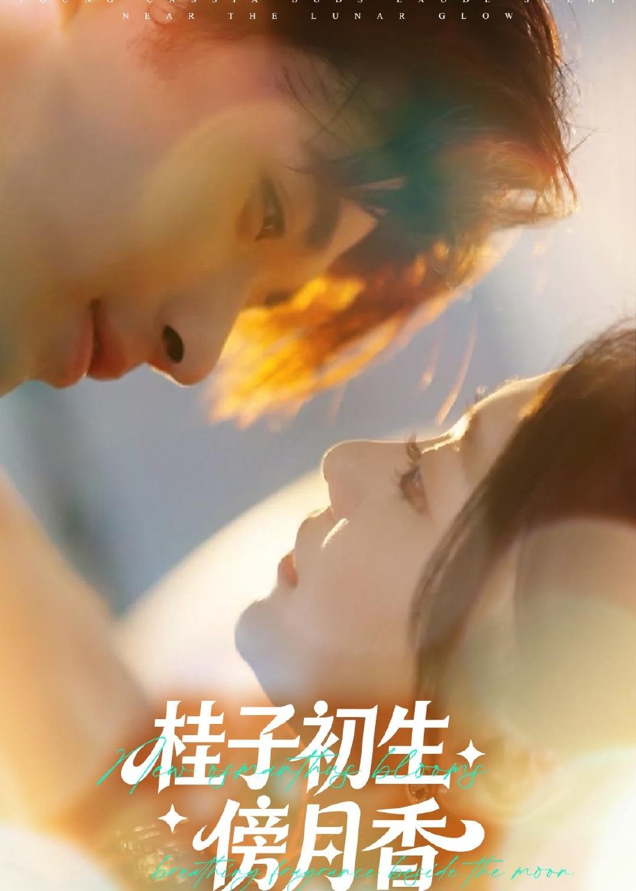 桂子初生傍月香 (70集) 林秋一&姜伊曼 | 短剧