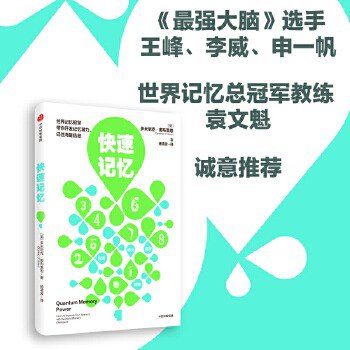 快速记忆开发记忆潜力、记住海量信息