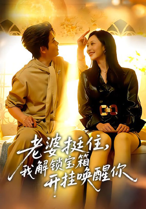 老婆挺住我解锁宝箱开挂唤醒你 (81集) 姜沣&李宜芯 | 短剧