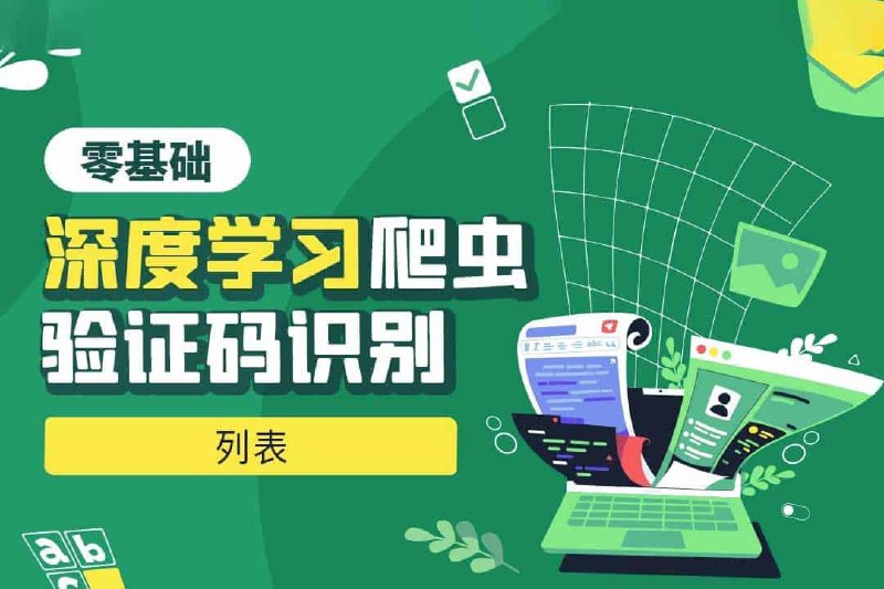 Python零基础深度学习爬虫验证码识别