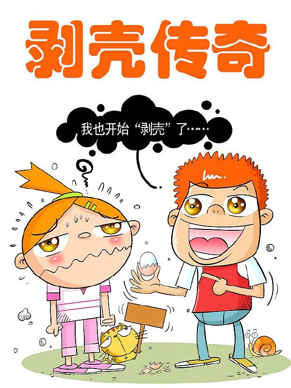 剥壳传奇