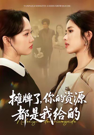 摊牌了，你的资源都是我给的（42集）盘书瑶＆朱凯杰|短剧