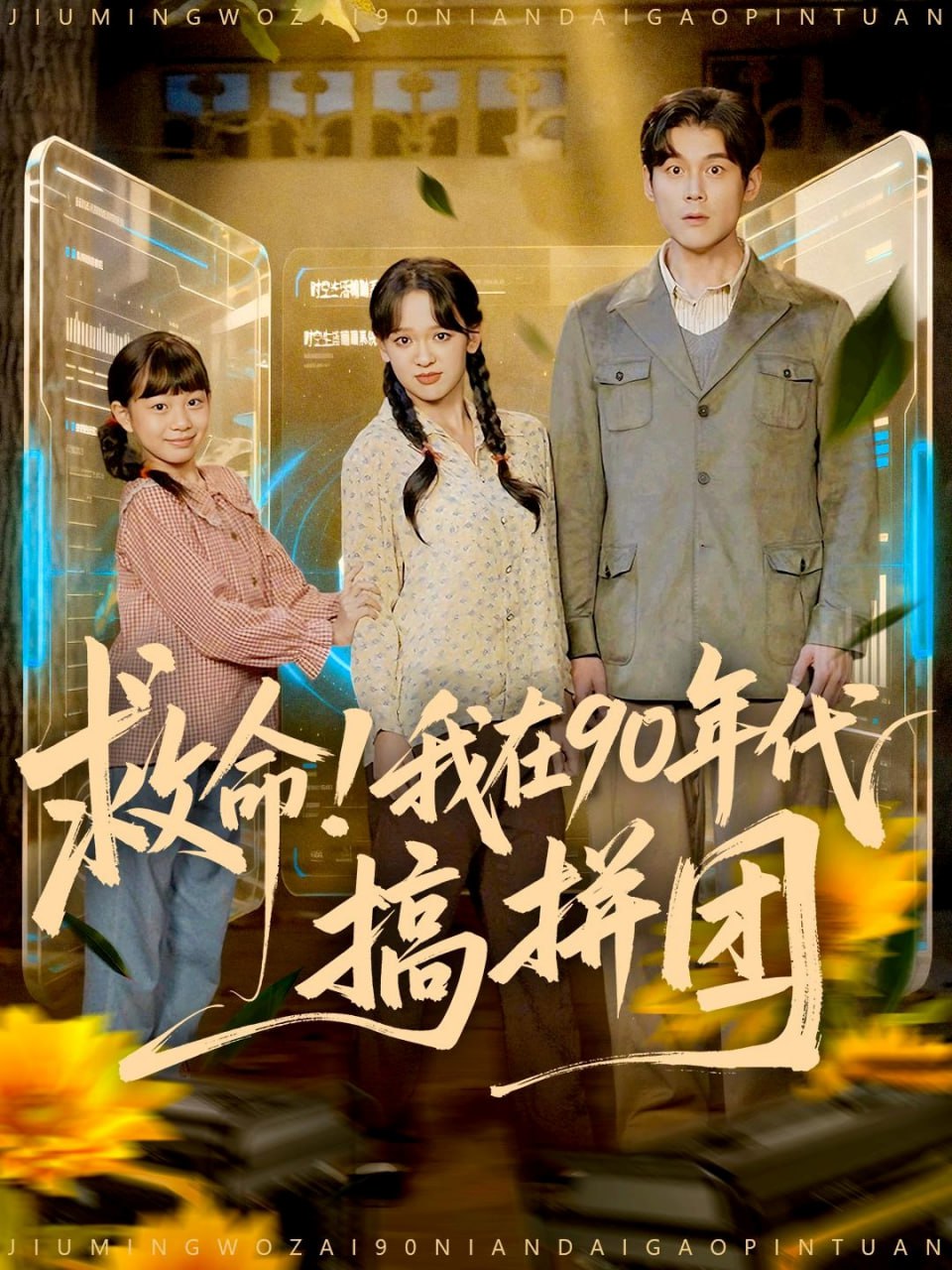 救命！我在90年代搞拼团（93集）刘凯＆赵影（赵财子）|短剧