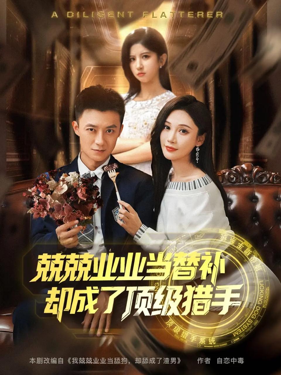 兢兢业业当替补却成了顶级猎手（80集）刘佳晖&布依涵  /最新 短剧