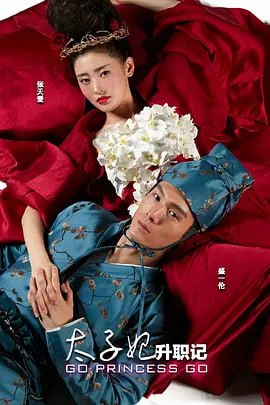 太子妃升职记 (2015) 36集全