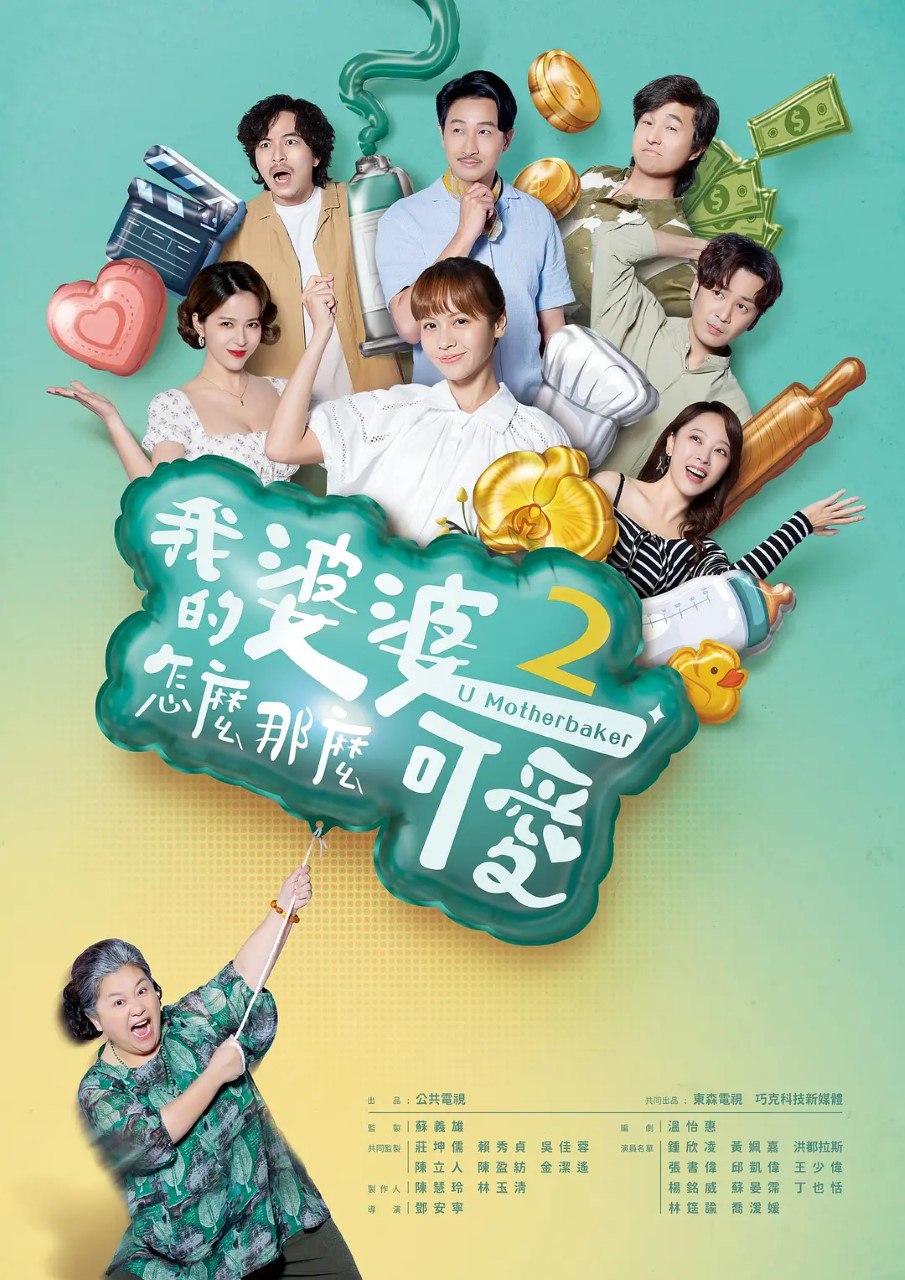 我的婆婆怎么那么可爱2 (2024) 更新14附第一季