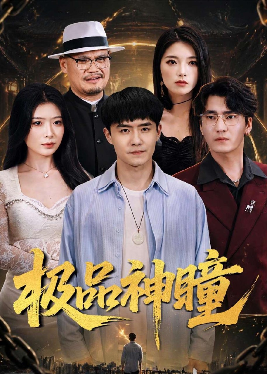 极品神瞳 (90集) 翟兆星&台晓颖 | 短剧
