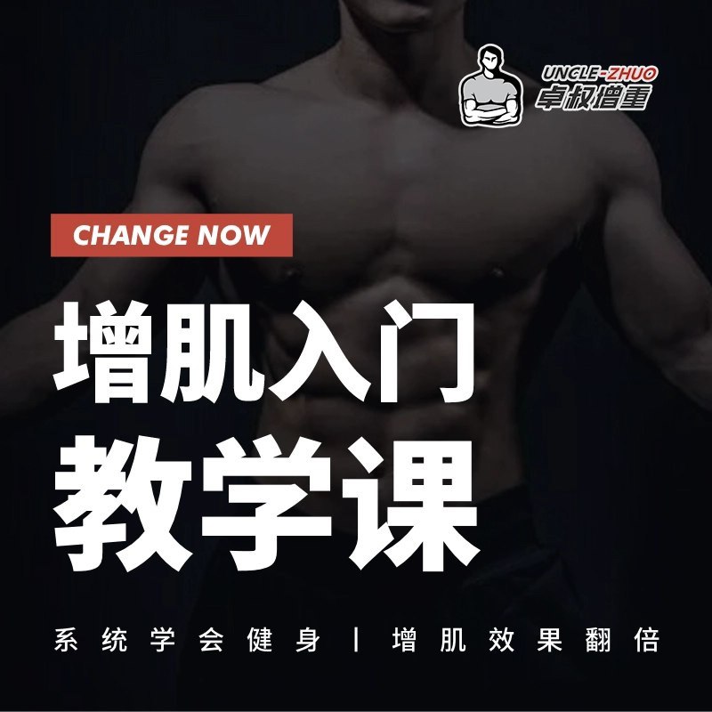 卓叔增重：增肌入门教学课(完结)