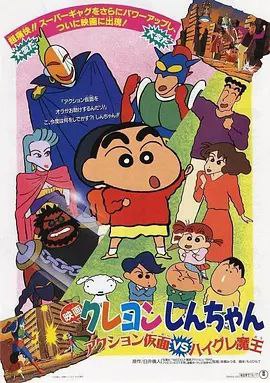 蜡笔小新剧场版：动感超人大战泳装魔王 (1993) 1080P 外挂简繁字幕