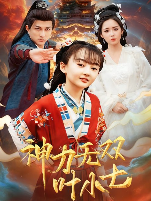 神力无双叶小七(61集)