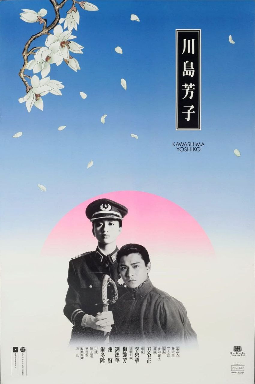 川岛芳子 (1990) 1080P REMUX 国粤多音轨 中字外挂/内嵌字幕