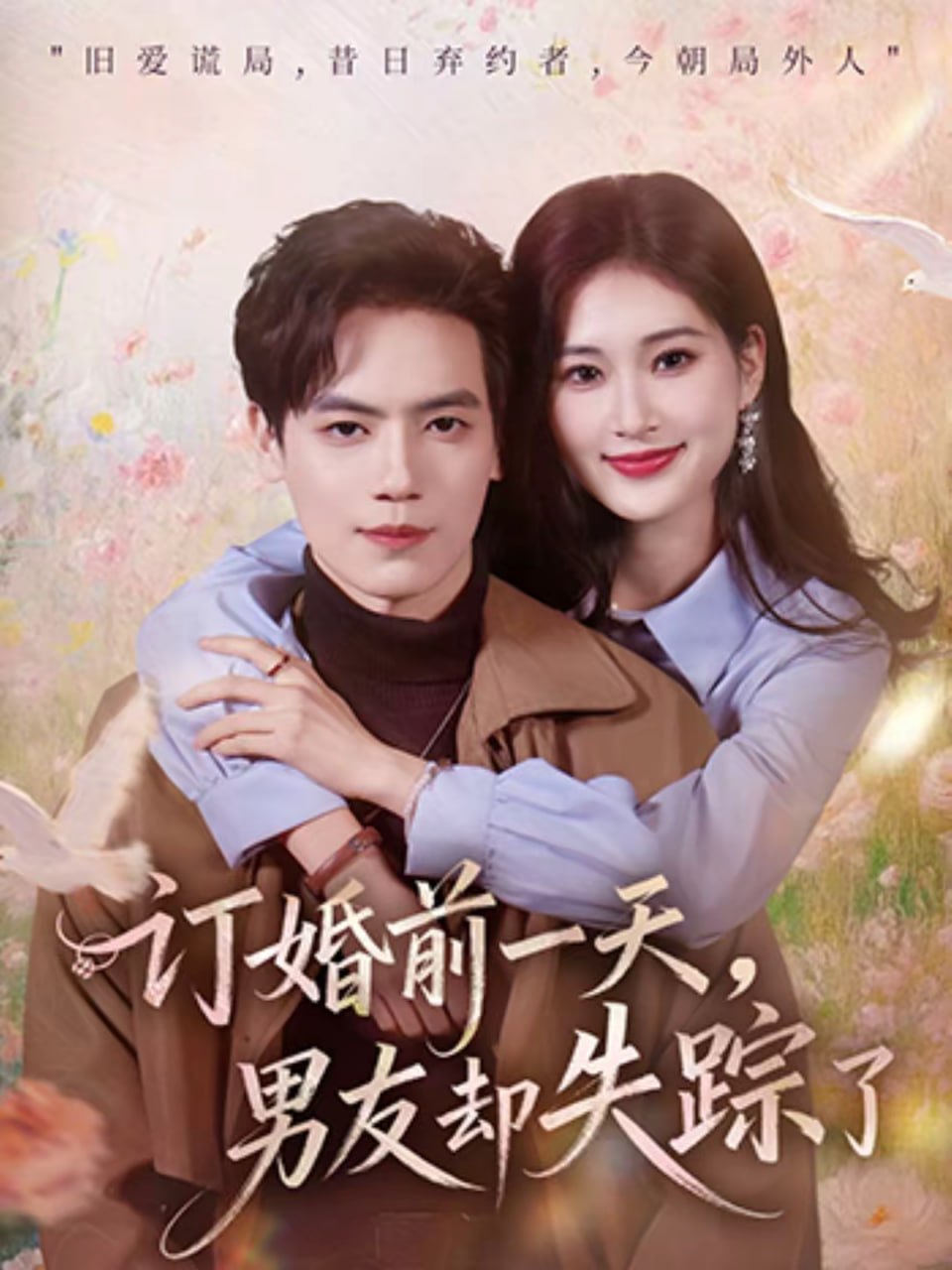 订婚前一天，男友却失踪了（60集）杰士鸣＆丁语乔|短剧
