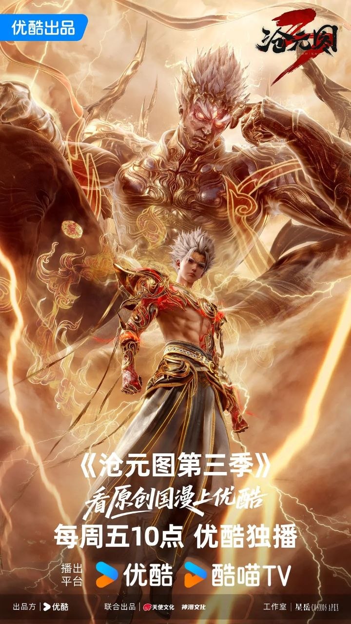 沧元图 第三季 沧元图3（2026）
