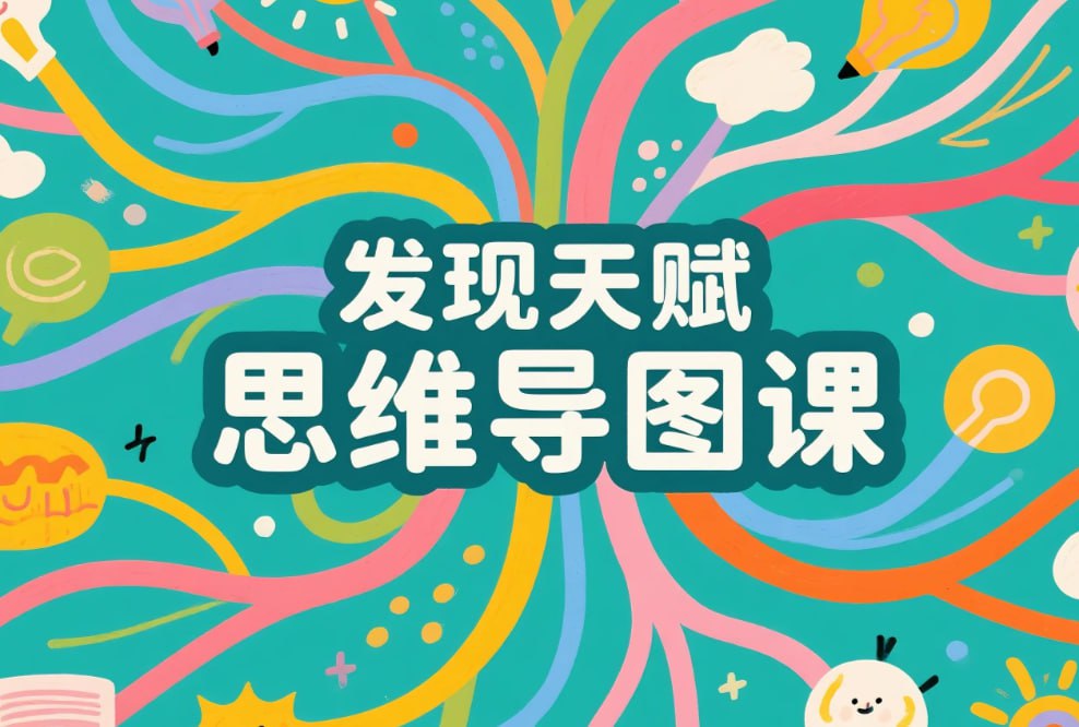 常青藤爸爸发现天赋思维导图课，激发孩子的核心潜能