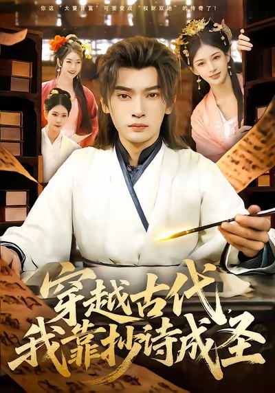 穿越古代我靠抄诗成圣 (134集) 李泽雨&严冉 | 短剧