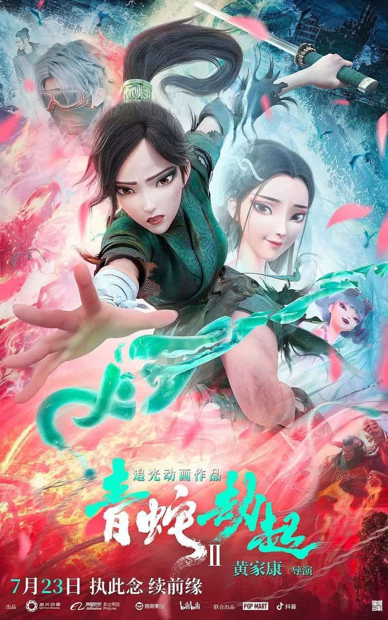 白蛇2 青蛇劫起 4K臻享