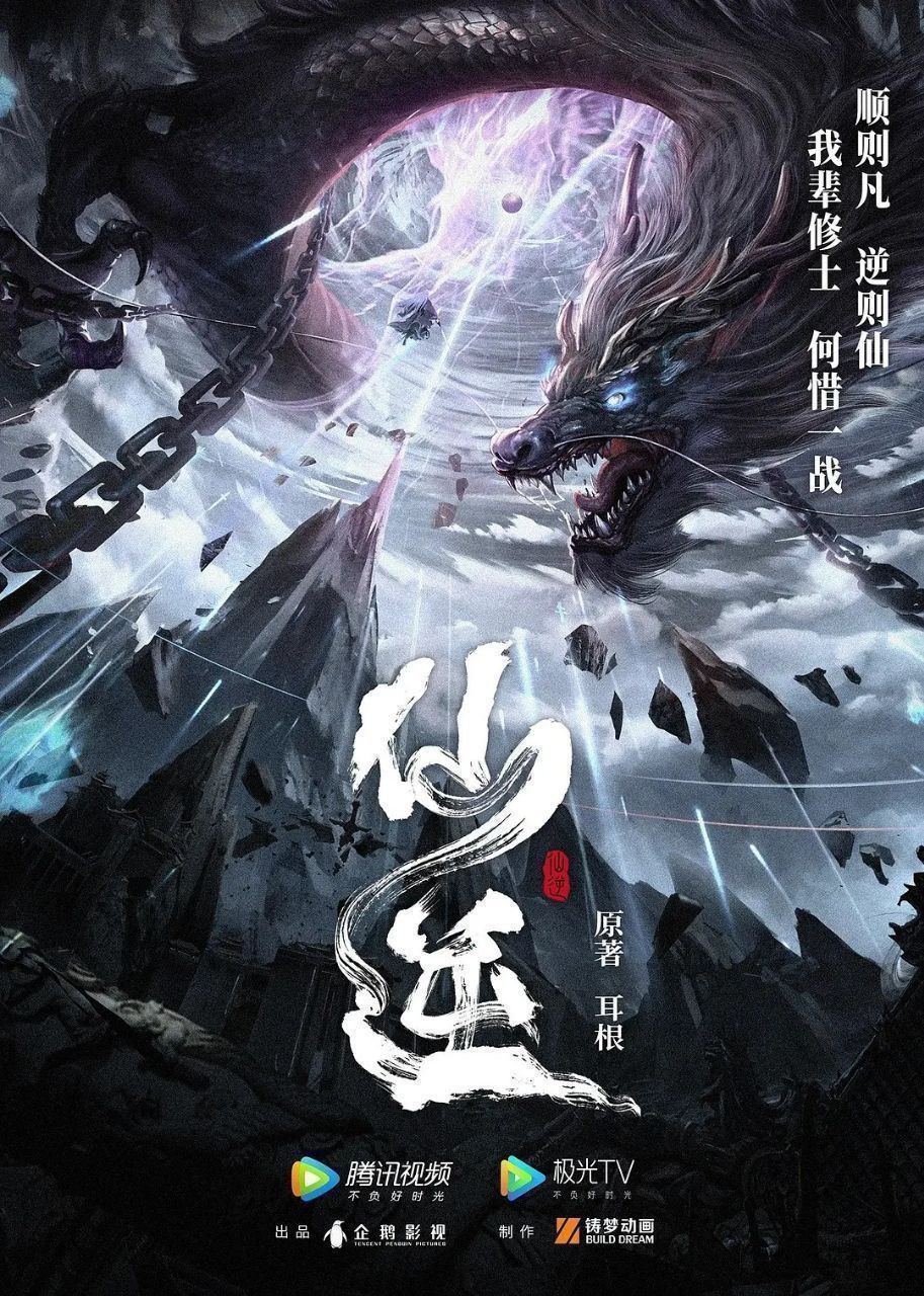 仙逆 年番  &