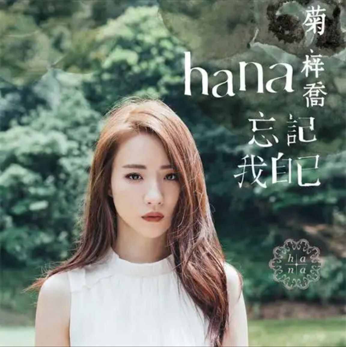 菊梓乔(HANA) - 2019年SACD系列 - 忘记我自己   DSD DSF