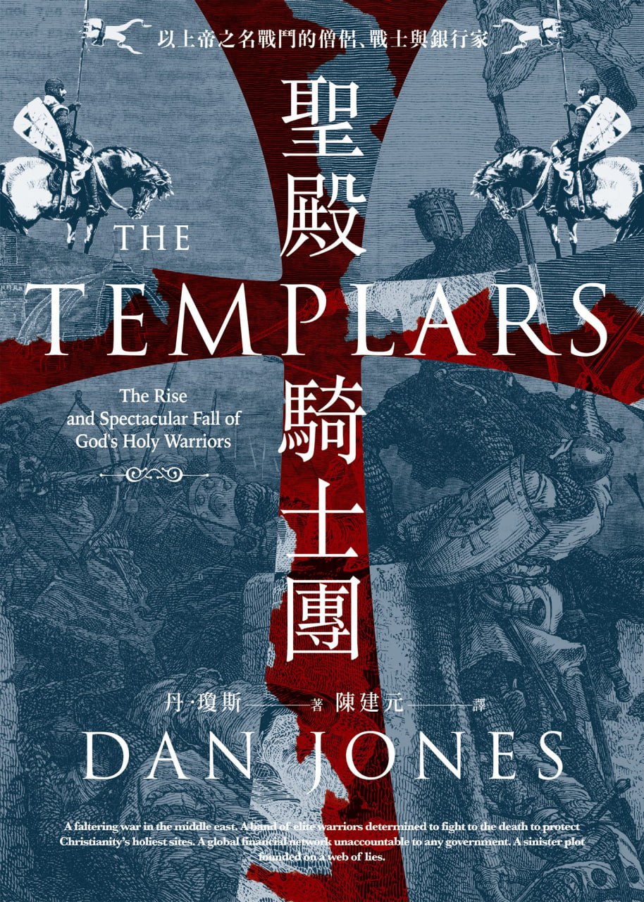 聖殿騎士團 [﻿历史传记] [pdf+全格式]