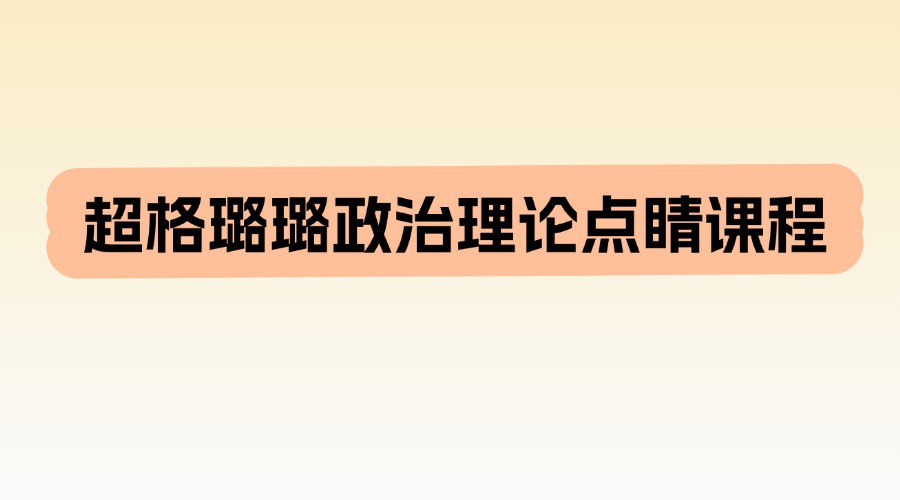 超格璐璐政治理论点睛课程