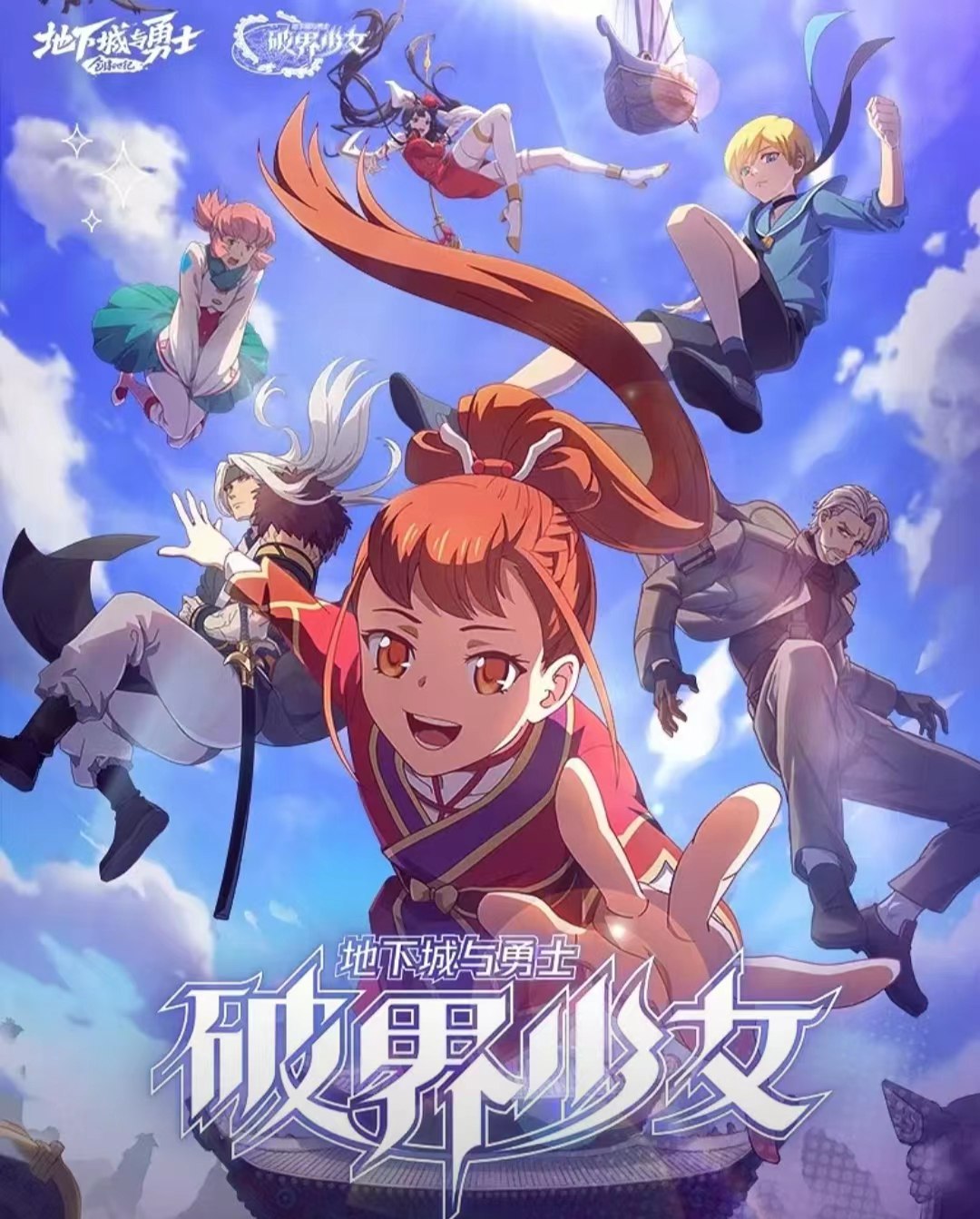 地下城与勇士之破界少女（2024）