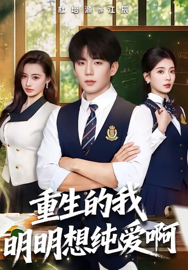重生的我明明想纯爱啊（80 集）杜培源 ＆ 毛靖馨