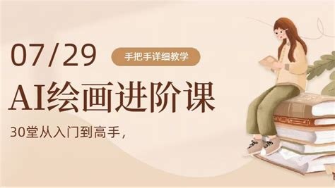 AI绘画大师课：30堂课从入门到大师