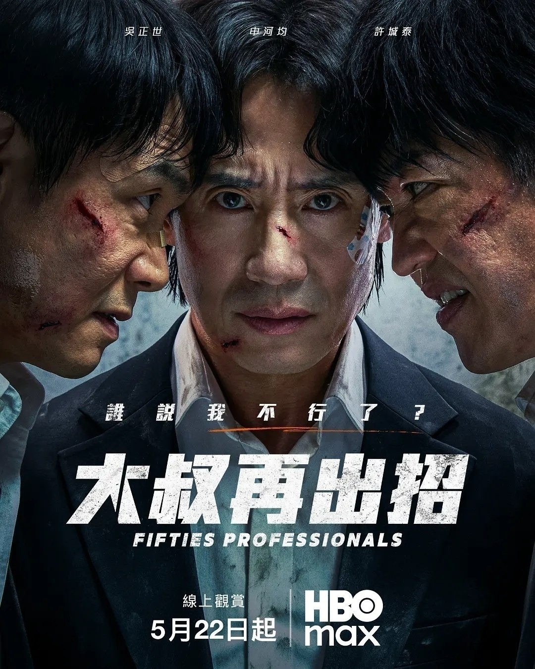 大叔再出招(2026)