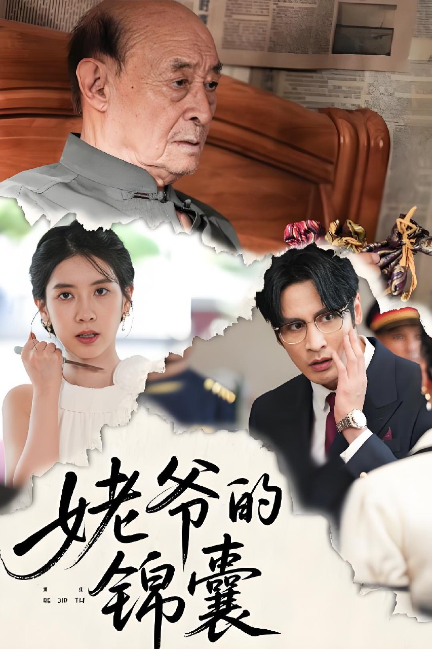姥爷的锦囊 (63集) 居来提库提来&张璐 | 短剧