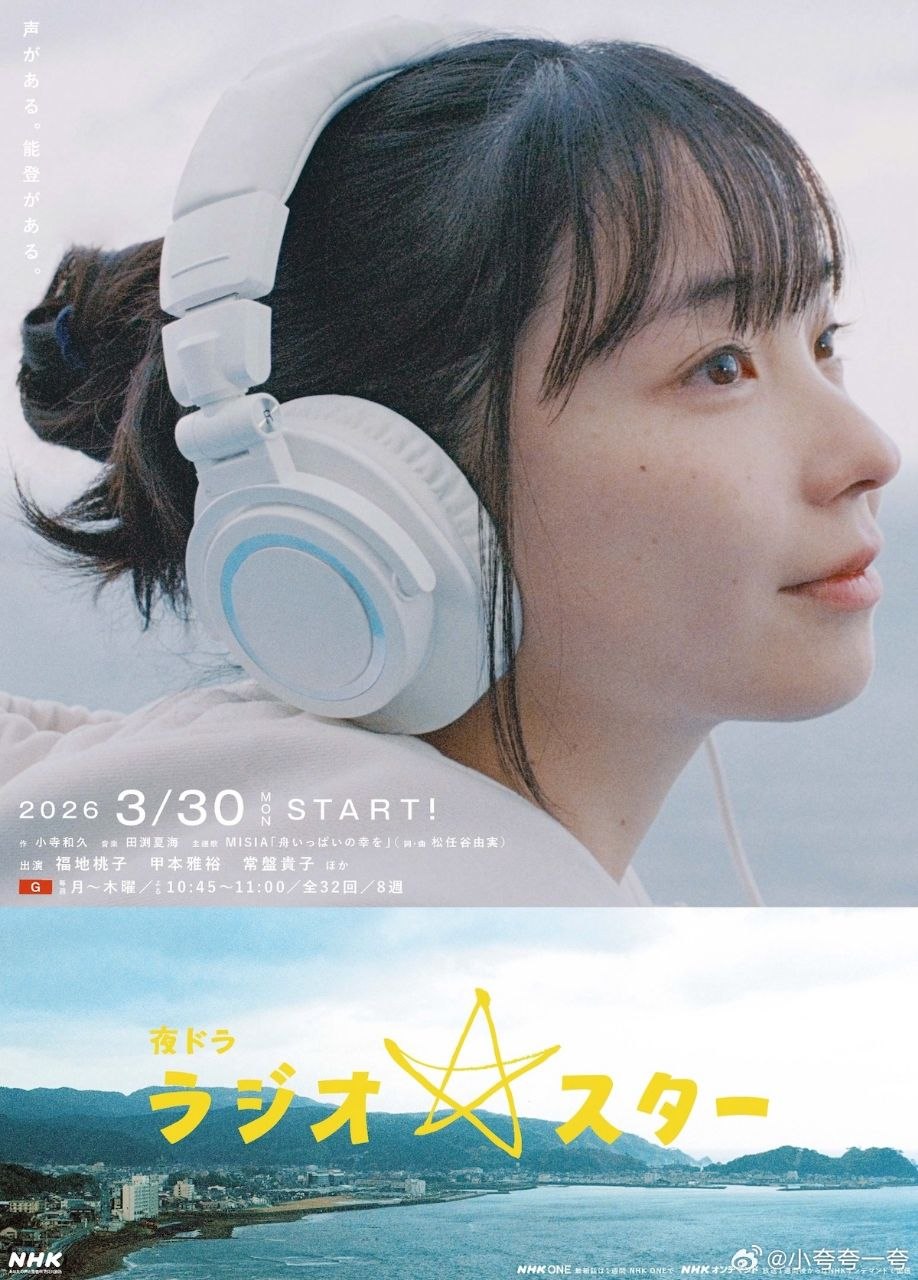 电台明星 (2026) (ラジオスター)