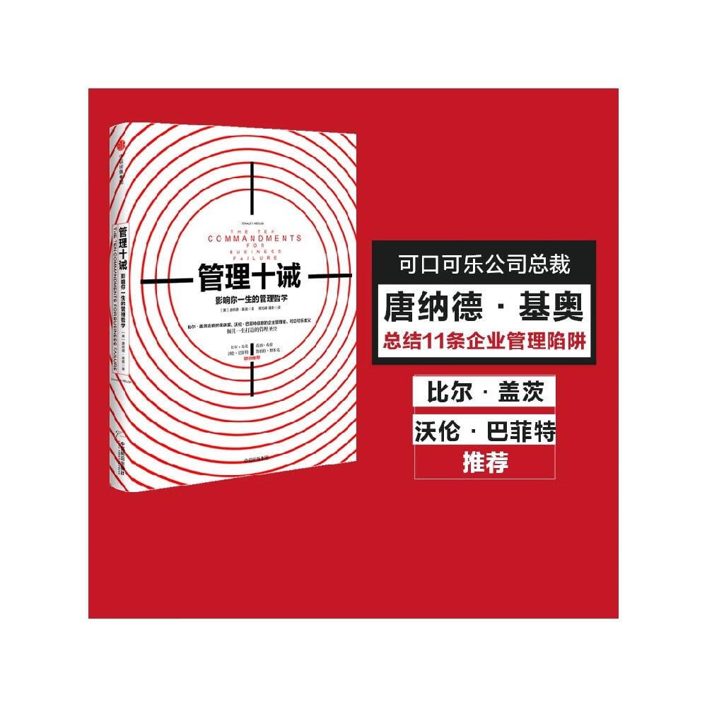 管理十诫：影响你一生的管理哲学，樊登读书会推荐好书