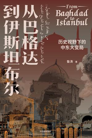 从巴格达到伊斯坦布尔 [﻿历史传记] [pdf+全格式]