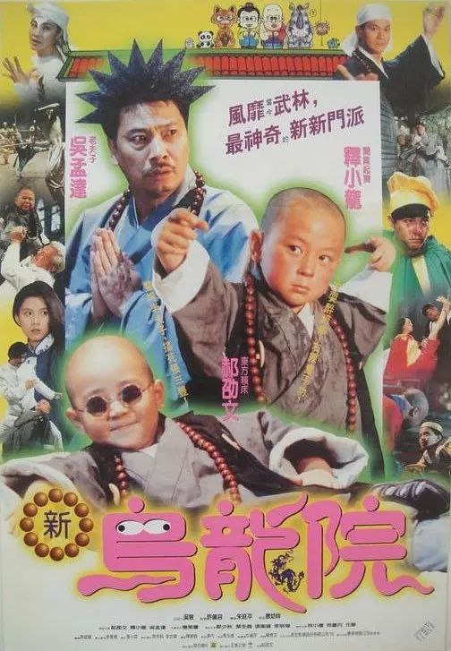 笑林小子2：新乌龙院4K修复版 国语中字