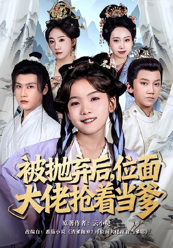 被抛弃后，位面大佬抢着当爹（80集）刘念伊&许东哲