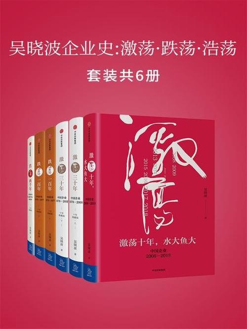 吴晓波经济史大合集套装7册 激荡三十年 跌荡一百年 大败局[epub]