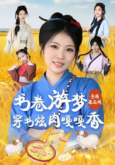 书卷游梦穿书炫肉嘎嘎香 (69集) 王一帆&李杰 | 短剧