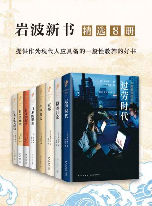 岩波：日本社会写实精选系列（精选8册） - 森冈孝二
