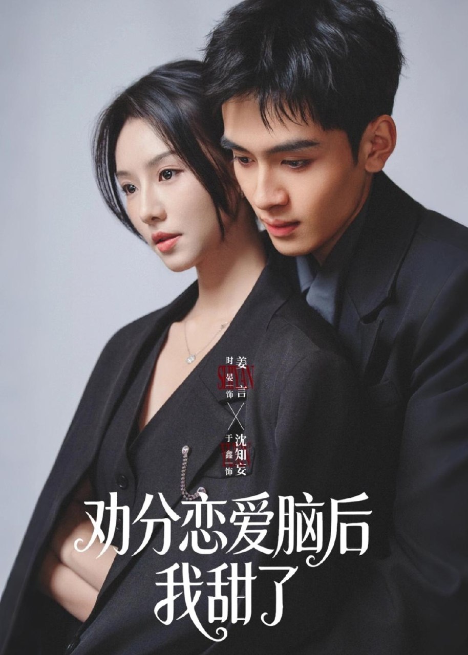 劝分恋爱脑后我甜了 (67集) 时晏&于鑫 | 短剧