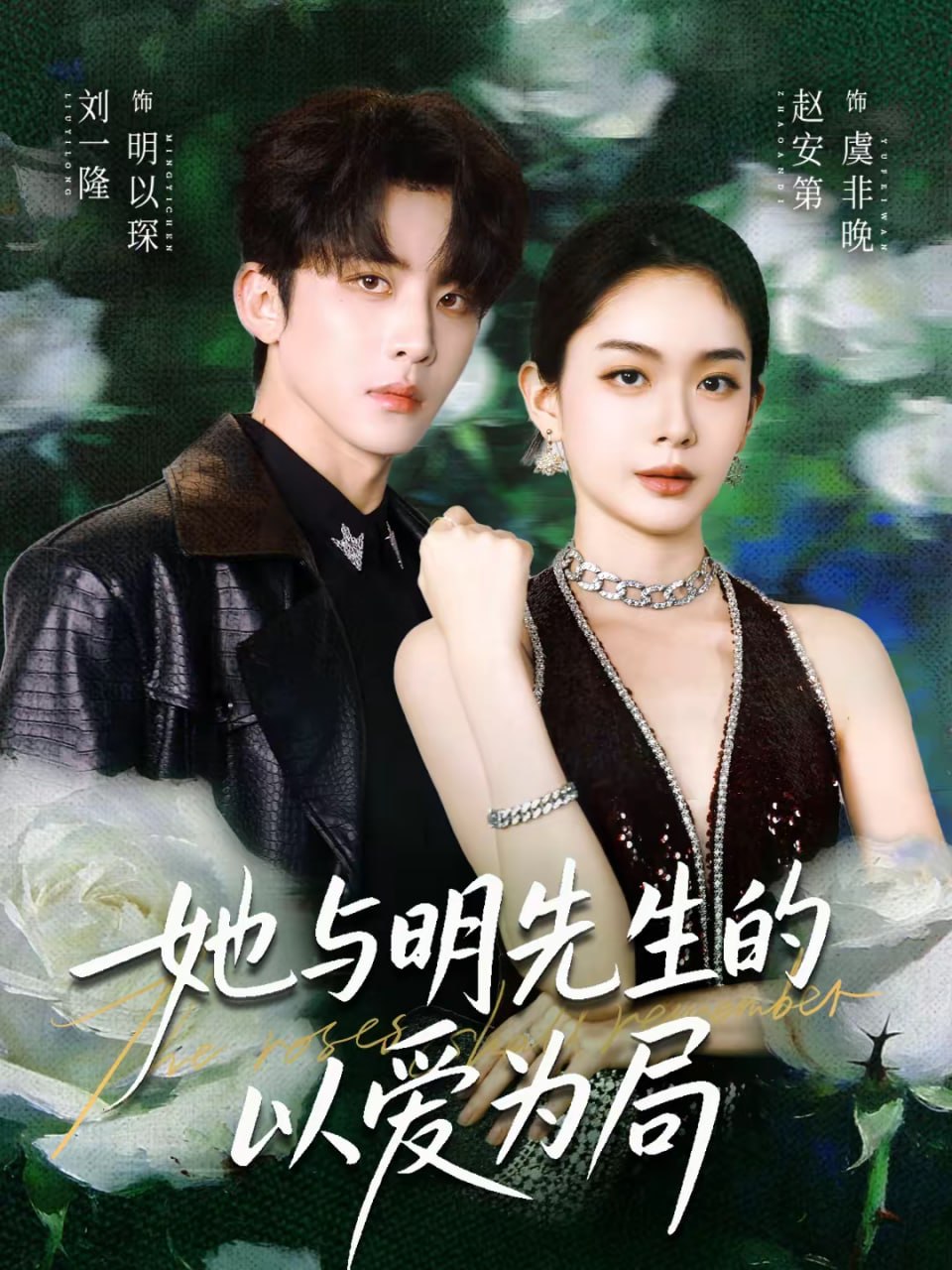 她与明先生的以爱为局（61集）刘一隆＆赵安第|短剧