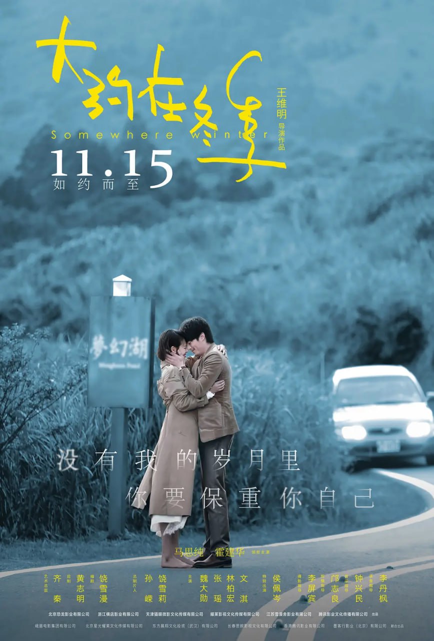 大约在冬季 (2019)