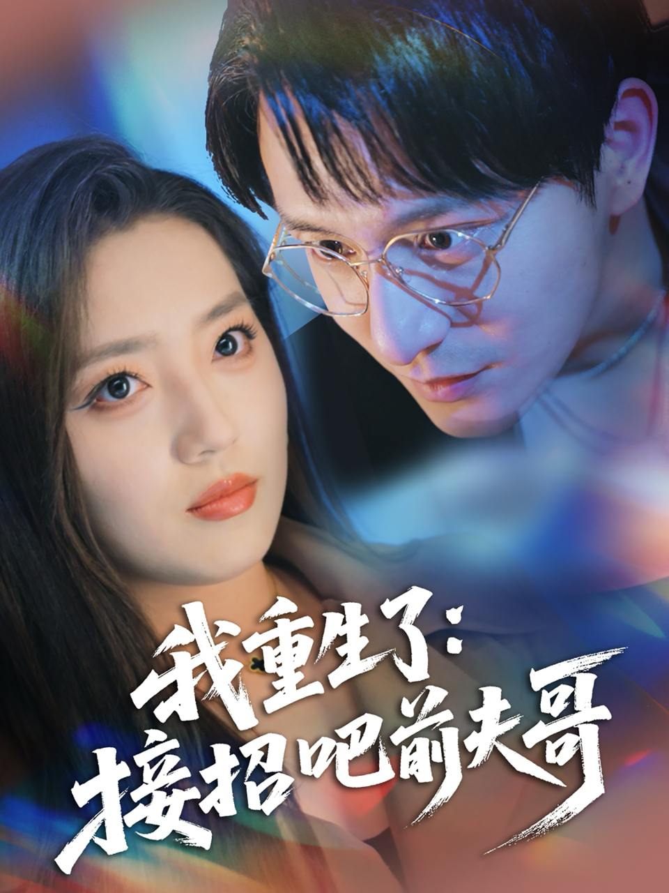 我重生了：接招吧前夫哥（62集）黄兴饶＆赵早儿  /最新 短剧